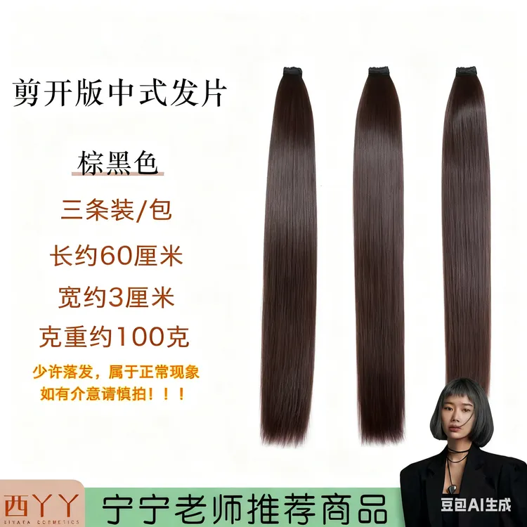 老师直播间新中式造型假发片(三片装)