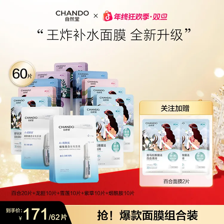 【旗舰店专享】自然堂喜马拉雅植物面膜补水保湿舒缓透亮敏感肌