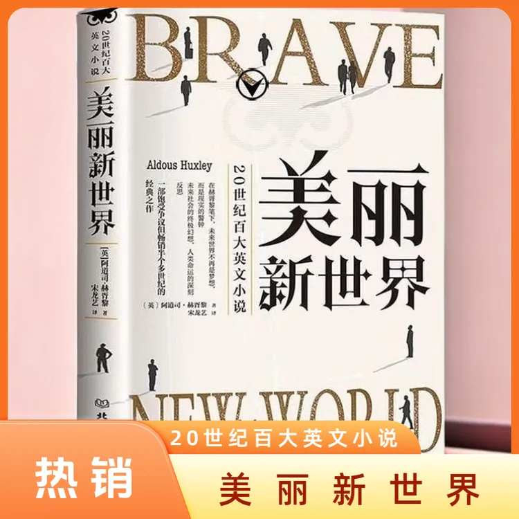 美丽新世界乌托邦三部曲世界名著动物庄园一九八四乔治奥威尔小说