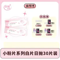 【达人精选】拉拜诗【小粉片】日抛隐形眼镜 30片/盒