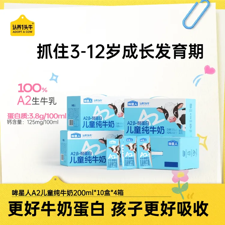 认养一头牛哞星人A2型儿童纯奶200ml*40盒10月后-GQ