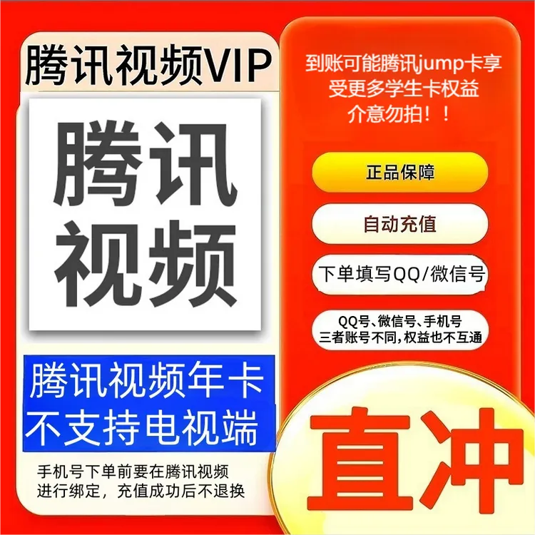【直充】腾讯视频vip会员/ 年卡/不支持电视端/一次性到账