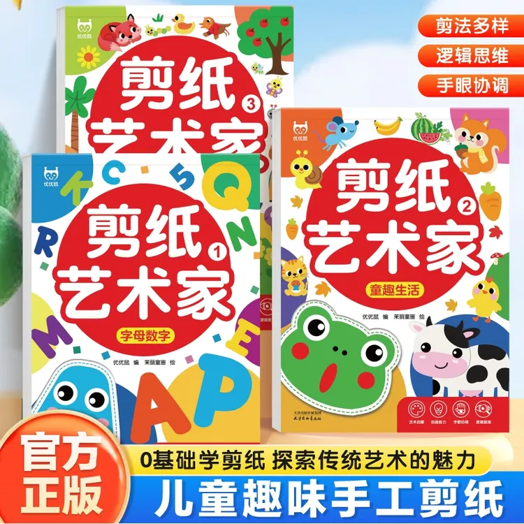 剪纸艺术家：儿童趣味手工剪纸、锻炼孩子动手能力动手动脑玩具