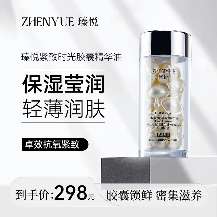 瑧悦紧致时光胶襄精华油