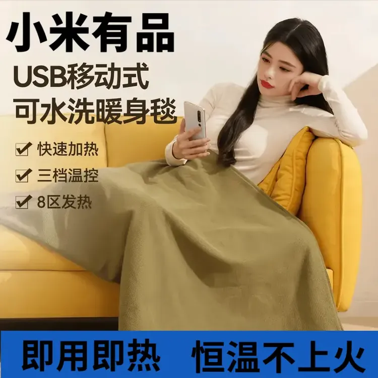 小米有品亲肤披肩暖身毯办公室家用USB发热可水洗保暖盖腿电热毯