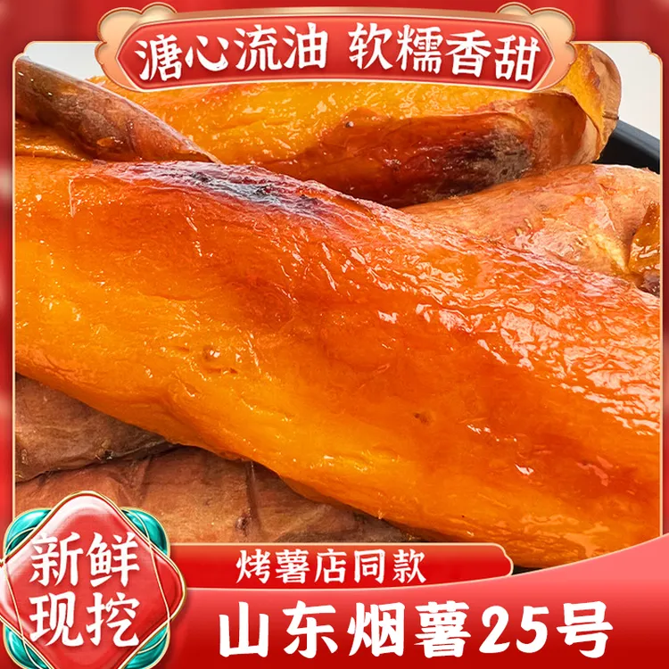 山东烟薯25号5斤装地瓜红薯番薯蜜薯糖心烤红薯流油