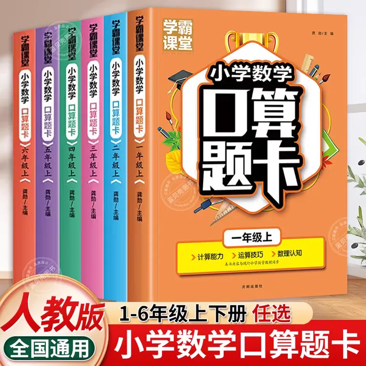 学霸课堂小学数学口算题卡一二三四五六年级上册下册同步天天练