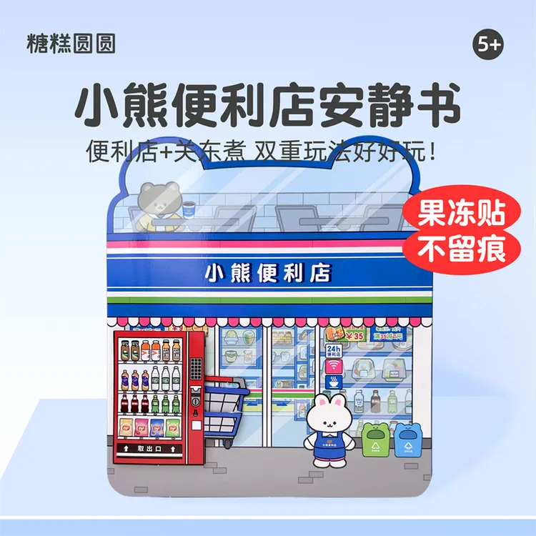小熊便利店果冻贴安静书免裁剪手工diy贴纸书男女孩玩具生日礼物8