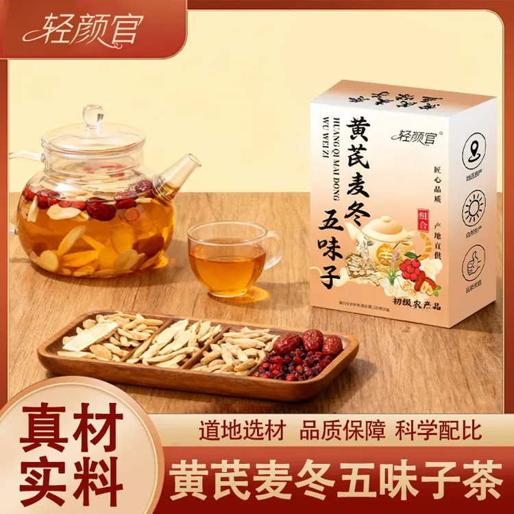 【爱出汗】独立透明包装  黄芪麦冬五味子茶  泡水喝的清甜茶饮