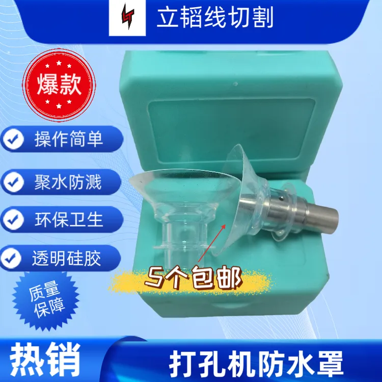 线切割打孔机配件φ12外径防水罩发货5个一组好用不贵硅胶透明材质