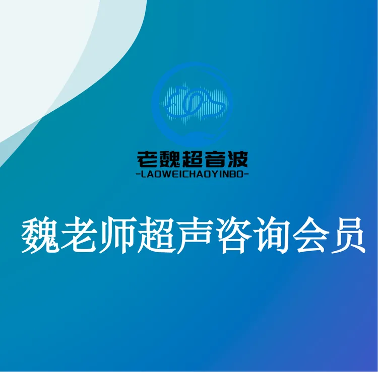 魏老师犬猫线上咨询会员