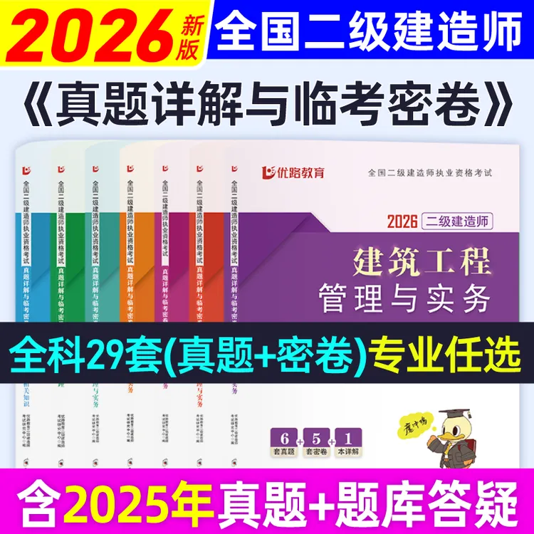 2026二建历年真题试卷二级建造师教材配套历年真题模拟卷冲刺试卷
