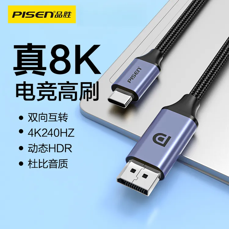 品胜Type-C转DP1.4超清线8K604K240投屏笔记本平板手机外接显示器