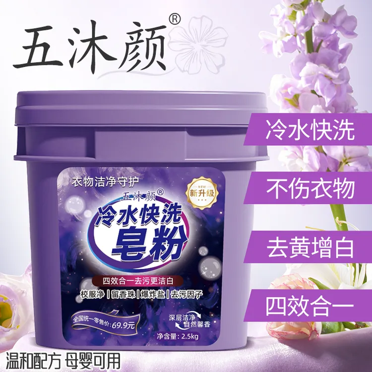 五沐颜冷水快洗皂粉 深层去污 去黄增白护色 全家可用