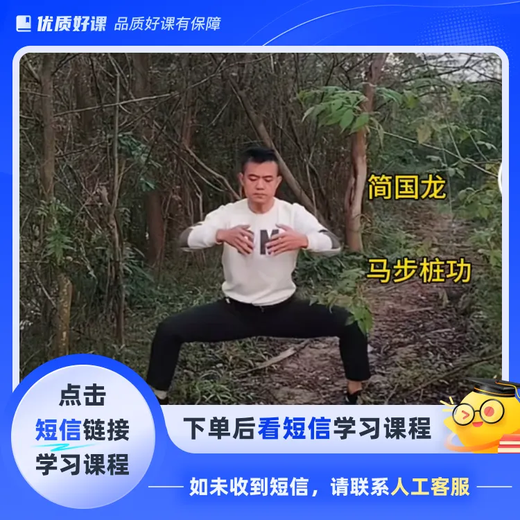 马步站桩视频教程(点击短信链接学习课程)