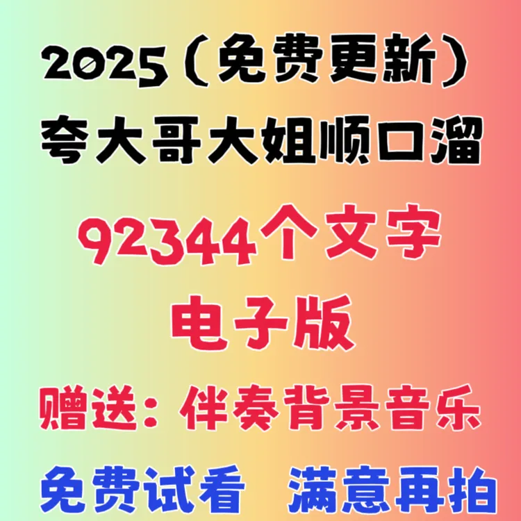 2025夸大哥大姐顺口溜夸人顺口溜直播间主播喊麦搞笑要礼物话术