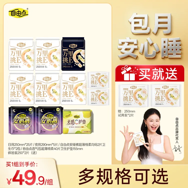 【安心套餐】自由点万里挑E卫生巾抗氧维e瞬吸舒缓日夜套组安睡裤sx