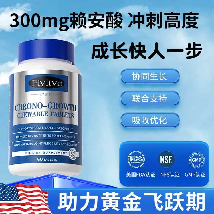 flylive赖氨酸美国进口矮个子儿童青少年营养维生素钙片发育成长