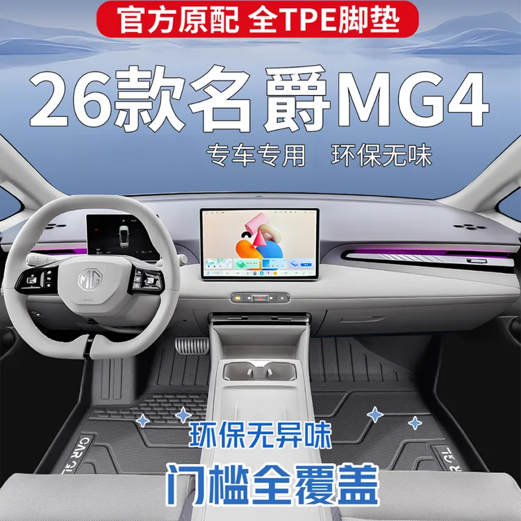 适用26款名爵MG4专用脚垫TPE全包围包门槛耐磨防滑MG汽车用品配件