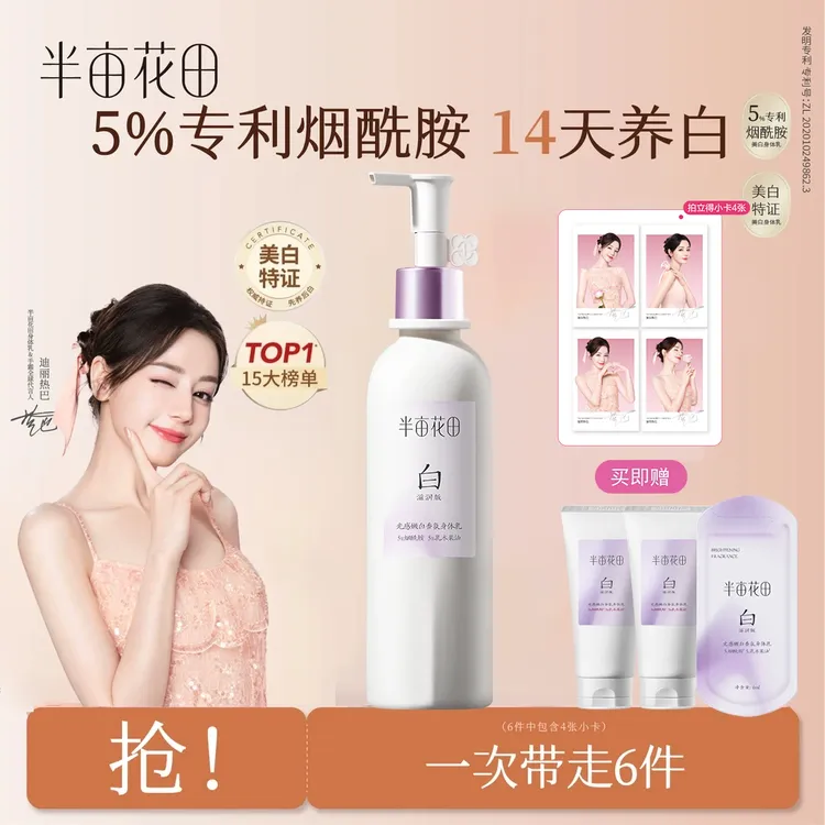 【迪丽热巴同款】半亩花田美白身体乳焕亮保湿润肤乳滋润补水嫩肤