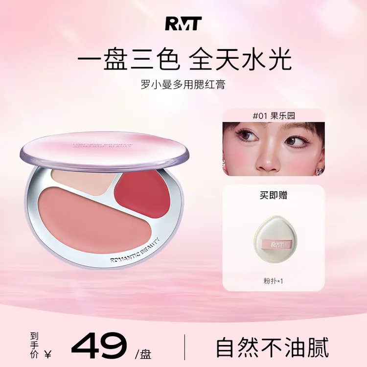 【BC传媒专属】罗小曼多用腮红膏三色腮红膨胀色修容唇颊两用欧若风