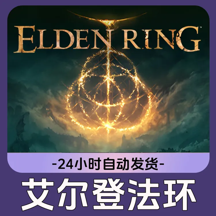 艾尔登法环 Steam游戏 CDKey激活码