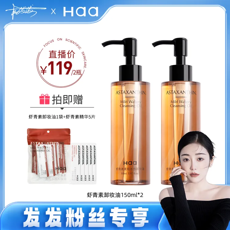 【发发专属】haa虾青素柔和水感卸妆油女眼唇脸三合一温和水油双卸