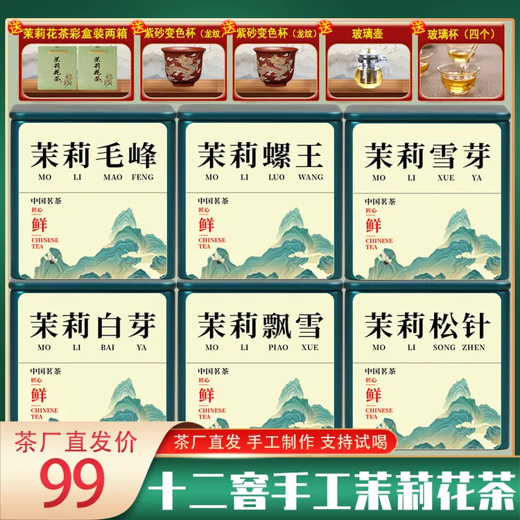 【十二窨茉莉花茶】螺王/飘雪/白芽/茉莉松针/茉莉毛峰/茉莉雪芽