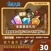 【装备基金礼包】迷雾大陆 装备基金 + 钻石*300 + 不朽魂铃*30