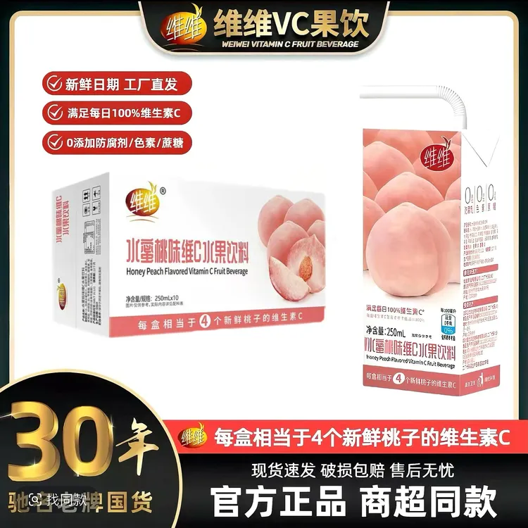 【暑期大促】维维水蜜桃味维C水果饮料250ml*10盒整箱夏天解暑饮料