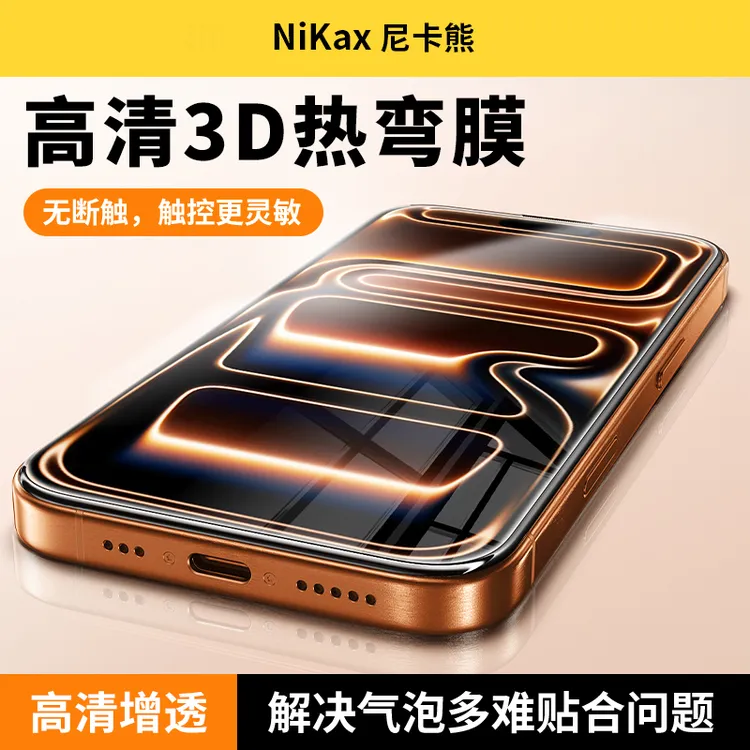 【3D热弯膜AR】尼卡熊适用于苹果17ProMax钢化膜iPhone17Pro手机膜