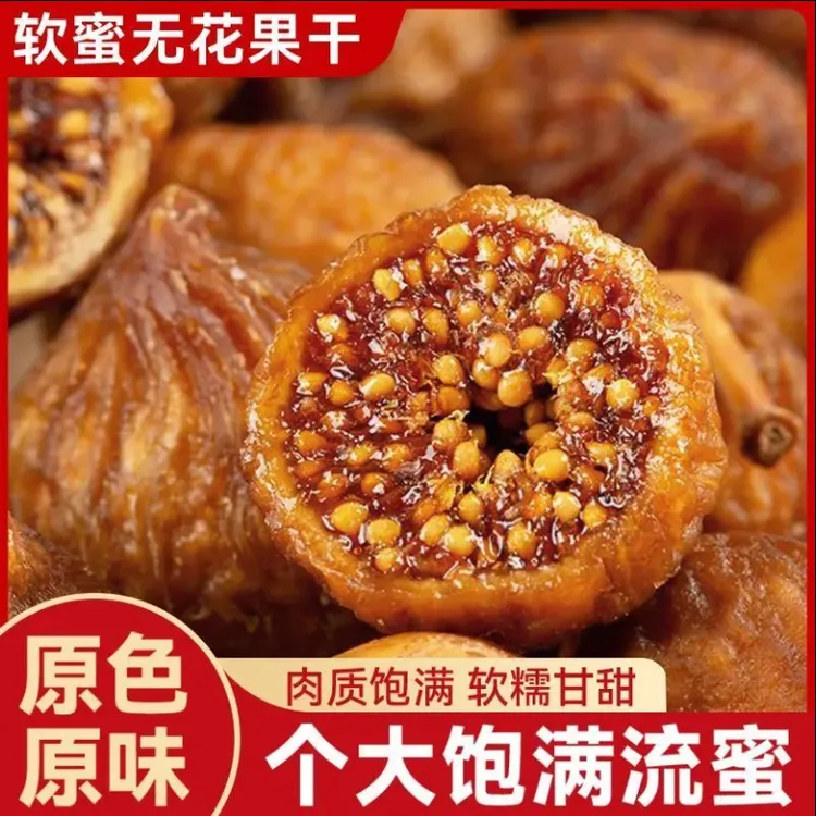 三蒸三晒新疆软蜜流心无花果干营养健康香甜软糯休闲零食无花果干