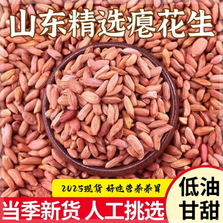 当季新货农家自种山东小粒瘪花生米2025年甘甜新花生米小瘪子养胃