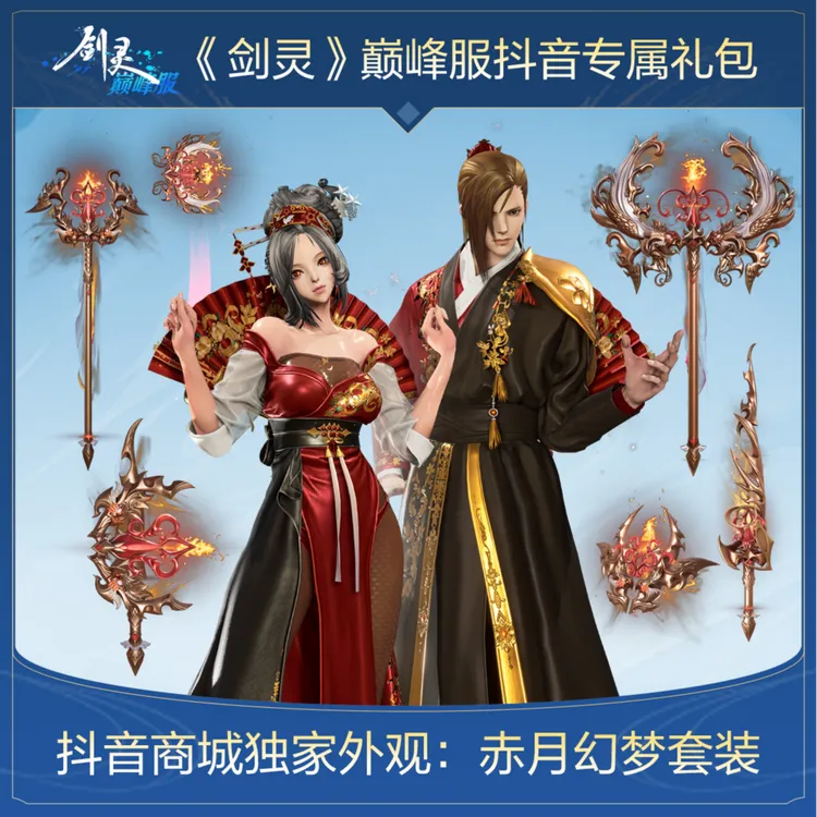 《剑灵》巅峰服赤月幻梦4件套【抖音商城独家】