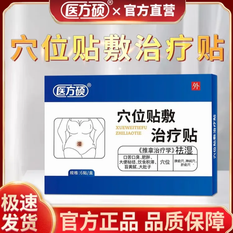 医方硕穴位贴砭贴穴位贴敷治疗贴官方正品
