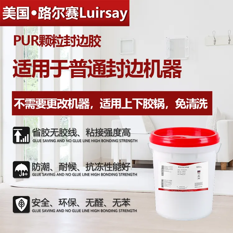 路尔赛PUR颗粒封边胶防水防潮粘力强无胶线可以媲美反应型PUR封边