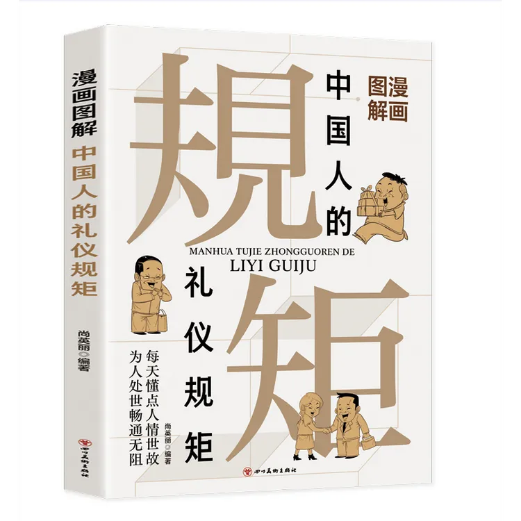 正版漫画图解中国人的礼仪规矩书高情商社交应酬技巧交人际关系