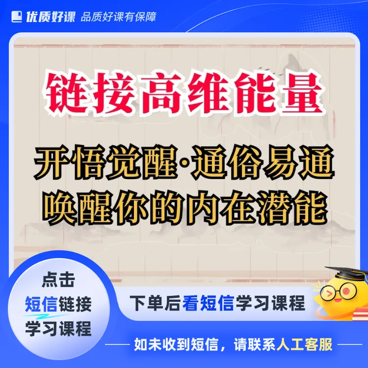 链接高维能量开悟觉醒内在提升课程(点击短信链接学习课程)
