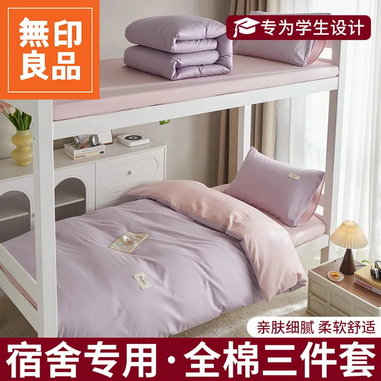 無印良品全棉纯棉学生宿舍2025新款四季通用三件套单人被子罩z