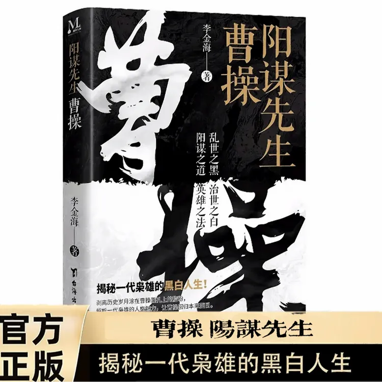阳谋先生曹操原版三国动荡时期的乱世枭雄的黑白人生历史人物传记
