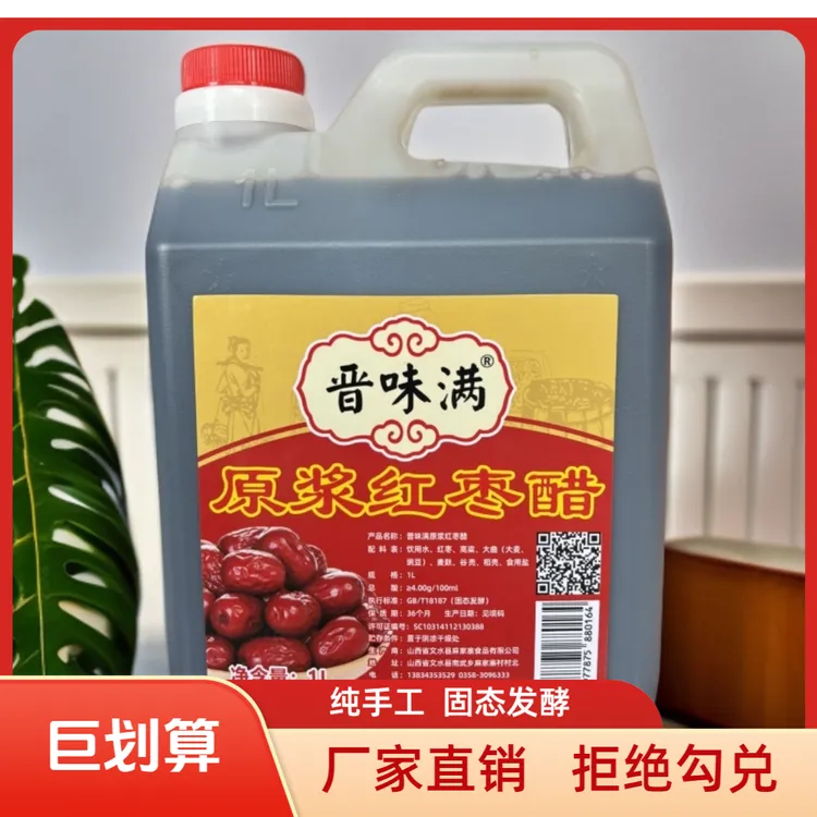 晋味满1L晋味满原浆红枣醋纯粮酿造纯手工拒绝勾兑【厂家直销】