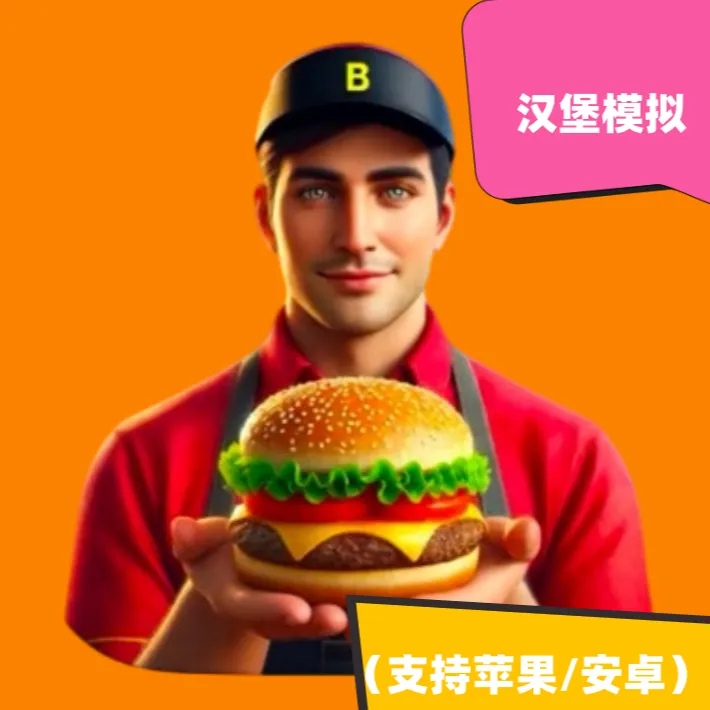 汉堡模拟  苹果/安卓手机平板下载