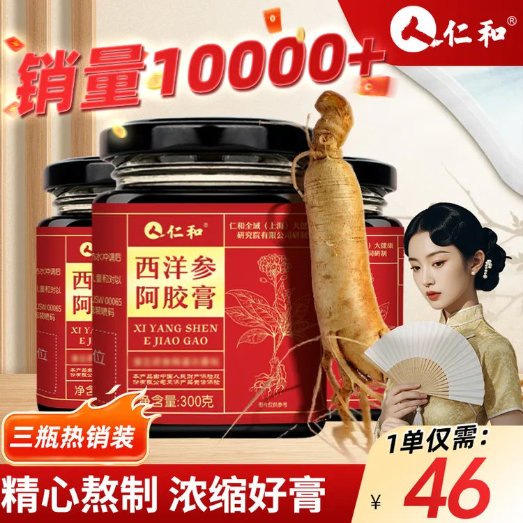 【短视频特惠】【万人购买】仁和西洋参阿胶膏双十一超值玉灵膏桂圆西洋参女生滋补
