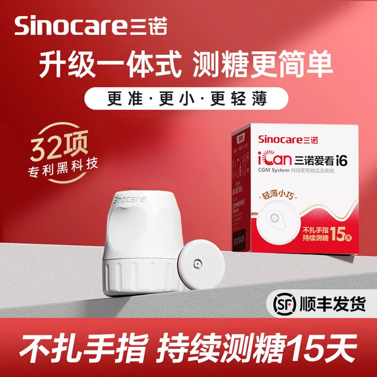 三诺爱看动态血糖仪二代小巧轻薄专享爱看动态血糖监测仪不扎手指动态血糖检测仪持续葡萄糖监测系统