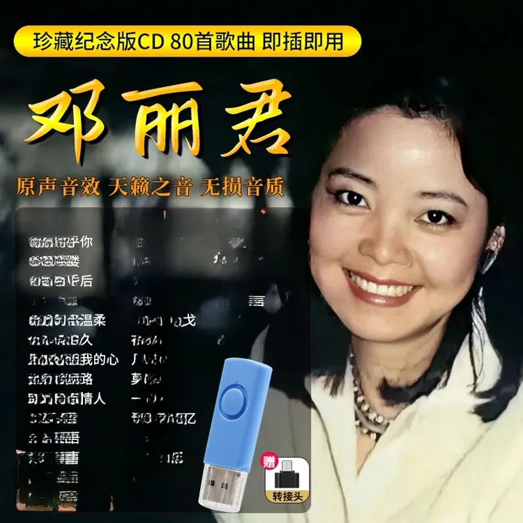 邓丽君珍藏纪念版专辑U盘歌曲汽车载无损高音质经典老歌车用优盘