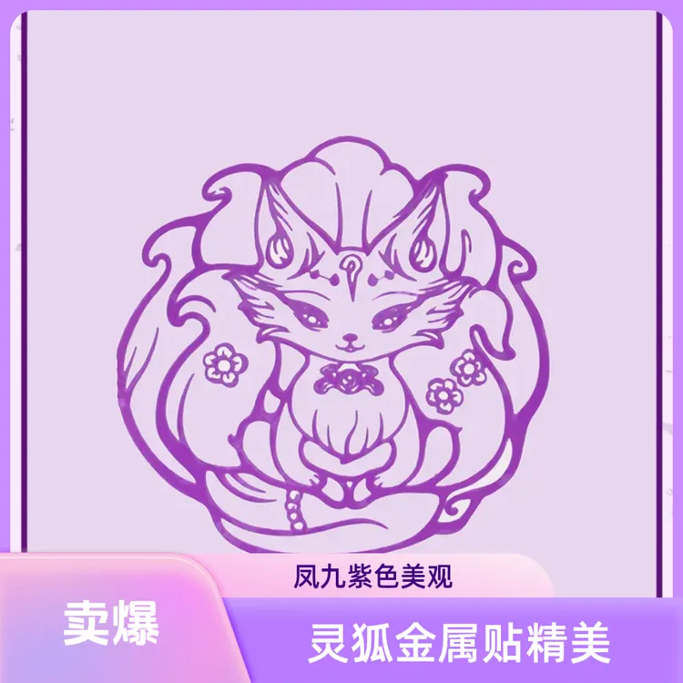 【灵狐】凤九紫色金属贴惠家推荐金属贴手机贴纸背胶紫色手机贴