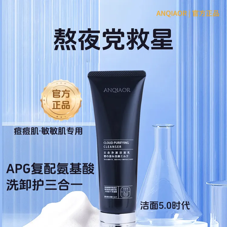 ANQIAOR/安乔云朵净澈洁面乳氨基酸温和滋润洗卸护三合一洗面奶
