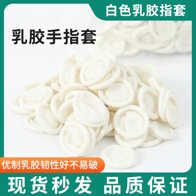 一次性手指套乳胶耐磨电子工业劳保防滑防加厚橡胶手指套