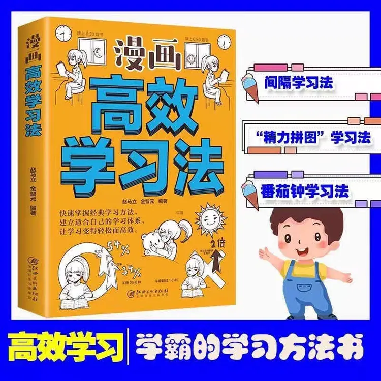 【正版 】高效学习法（漫画解读版）快速掌握经典学习方法书籍孩子王