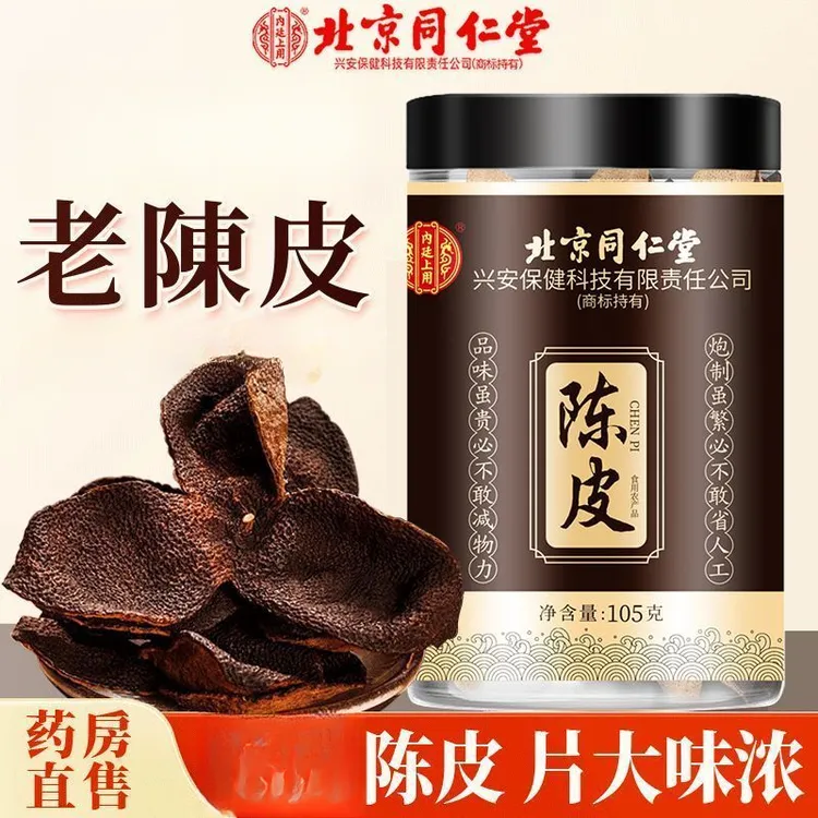 北京同仁内廷老陈皮泡水专用正宗老陈皮泡茶陈皮正宗老陈皮官方店